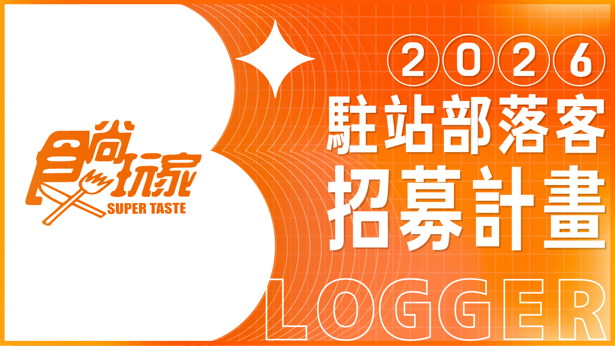 想跟《食尚玩家》一起吃喝玩樂？優質創作者報名開跑，專屬標章、超多福利等你拿