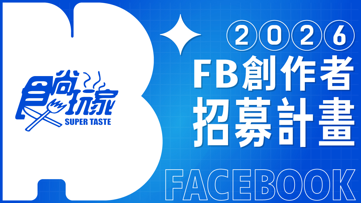 想跟《食尚玩家》一起吃喝玩樂？優質創作者報名開跑，專屬標章、超多福利等你拿