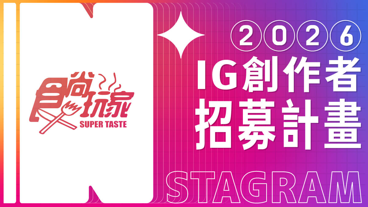 想跟《食尚玩家》一起吃喝玩樂？優質創作者報名開跑，專屬標章、超多福利等你拿