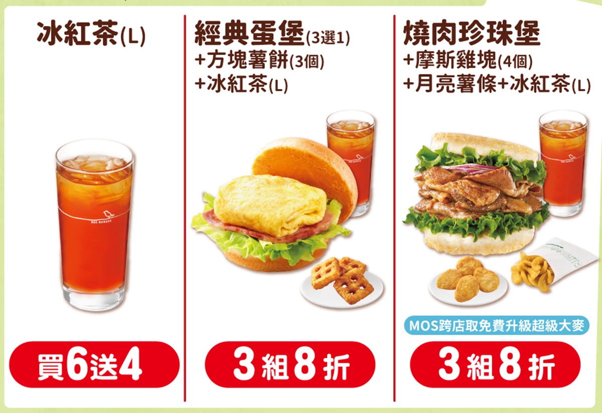 摩斯紅茶只要24元！３大超狂母親節＋周年優惠，買10送10、米漢堡４送１