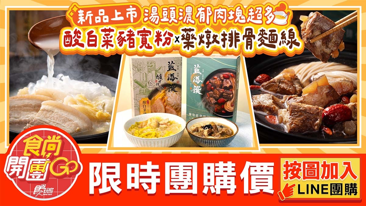 １年狂賣300萬包！「料理包天王」新品藥燉排骨麵線、酸菜豬寬粉佛心價＋好禮