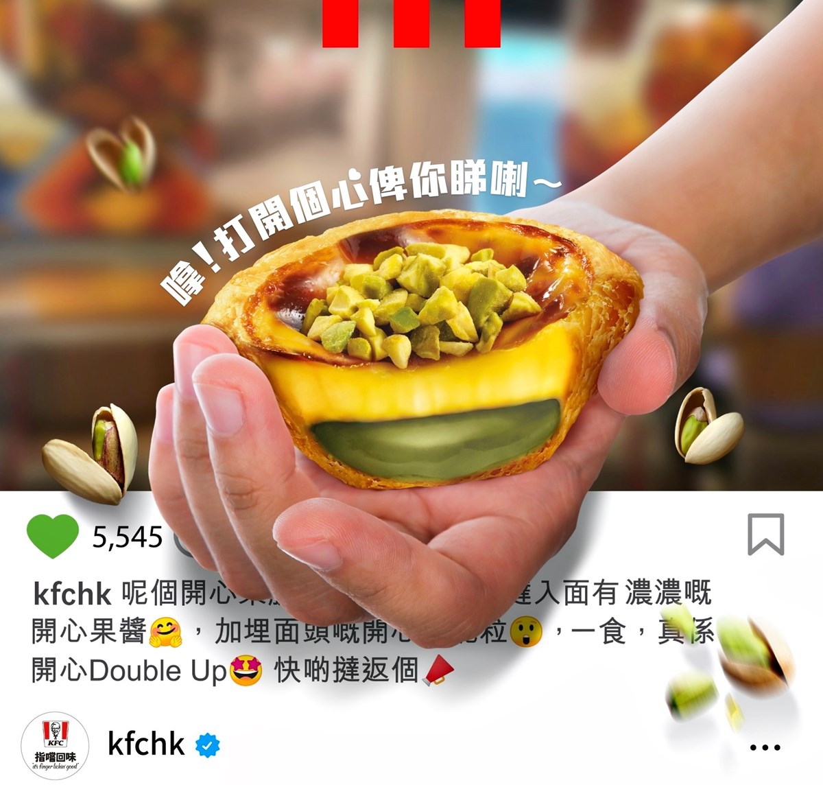 肯德基「開心果脆粒蛋撻」開賣！爆漿內餡＋脆粒超欠吃，加碼搶買６送６