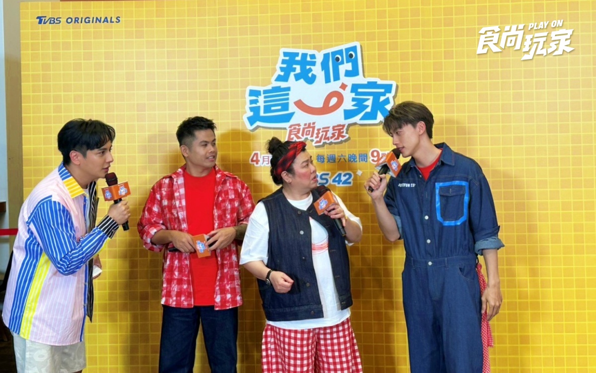 食尚新企劃《我們這一家》笑料全開！Ozone開撩美秀姊，最崩潰吃豬牙齦