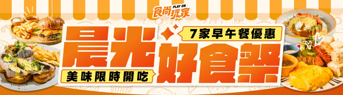 【晨光好食祭】人氣爆棚「超值早午餐」爽嗑爆汁手拍堡，免費送飲品＋折價券