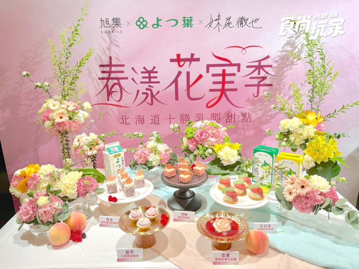旭集甜點升級了！攜手世界冠軍主廚、北海道鮮乳推５款，假日限定生乳酪必吃