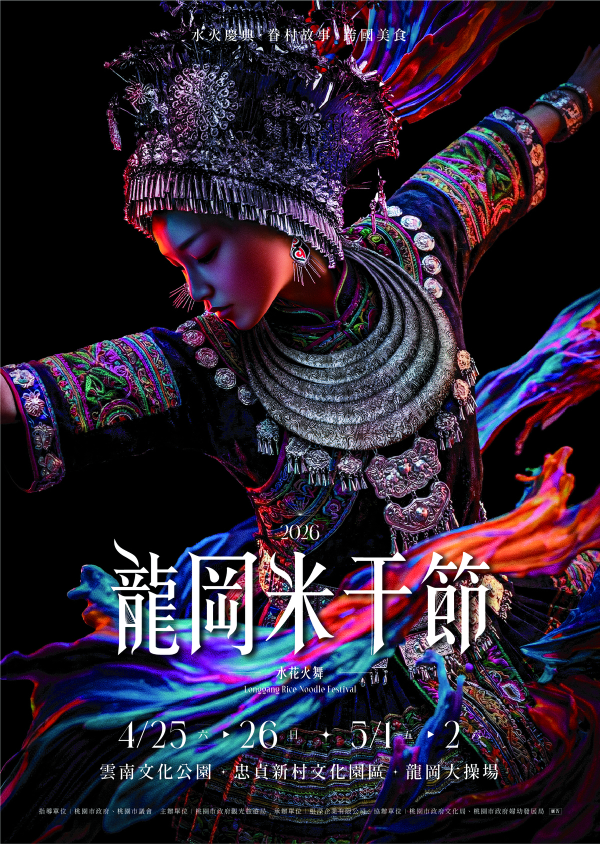 2026桃園龍岡米干節登場!異域文化齊聚龍岡,以水傳福揭開盛典序幕 2026桃園龍岡米干節登場!異域文化齊聚龍岡,以水傳福揭開盛典序幕