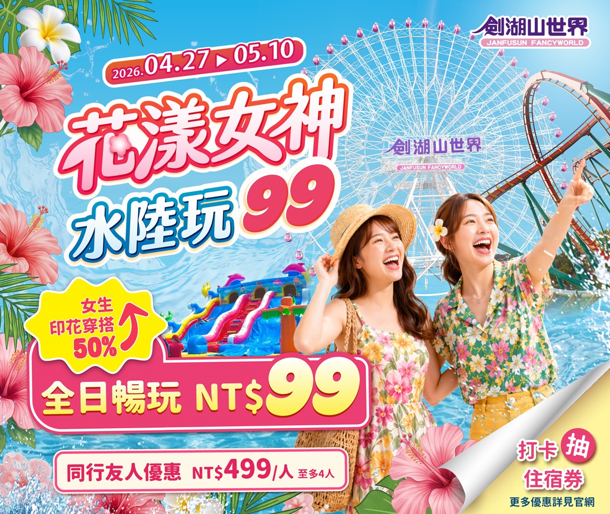 穿上花襯衫、碎花裙出動！「劍湖山樂園」門票優惠只要99元，水樂園限時回歸