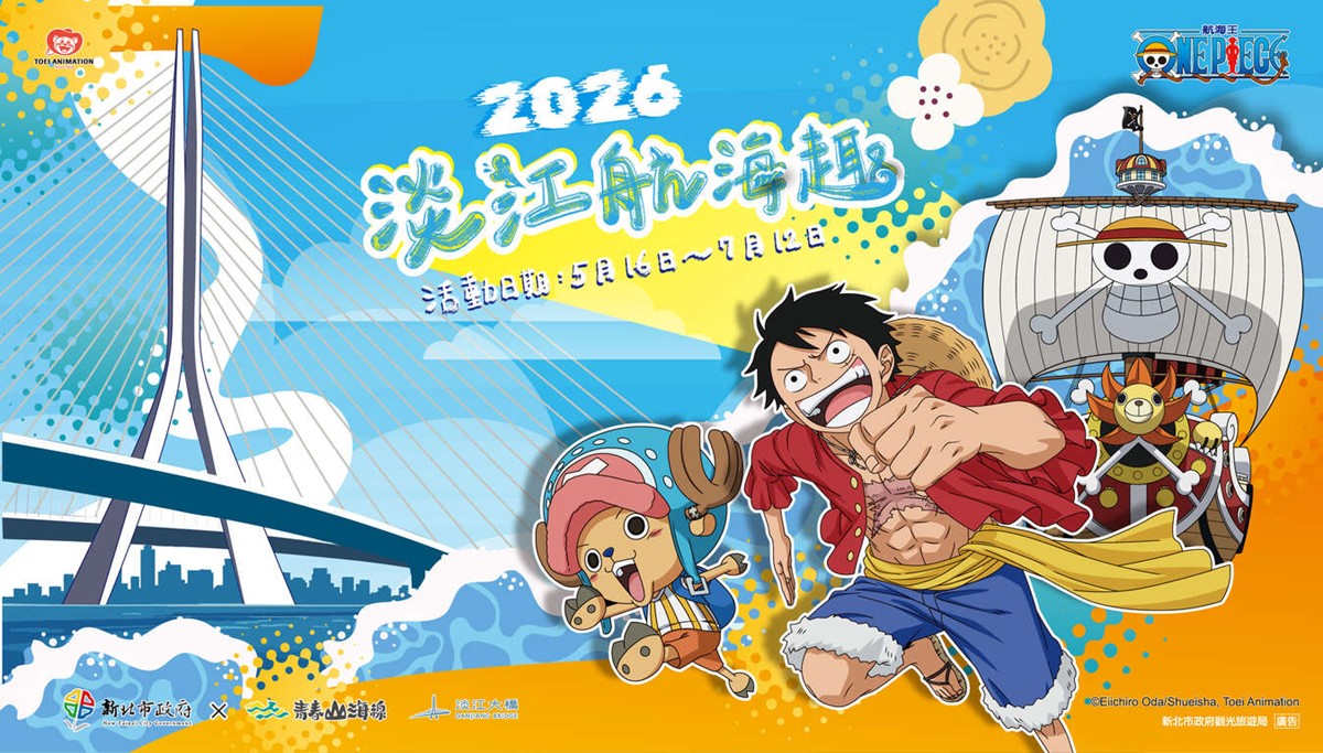 草帽小子海賊團來了！歡慶淡江大橋通車，12米「千陽號」現身、免費開放登船