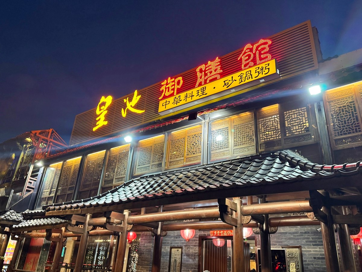 北投老字號「皇池砂鍋粥」回來了！開幕地點、菜單搶看，老饕必嗑紅蟳粥、爆漿包