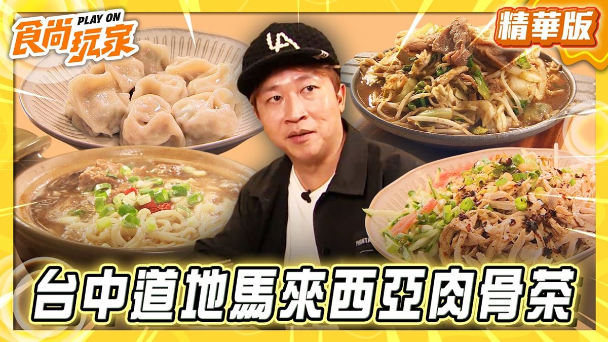 台中必吃「道地馬來西亞肉骨茶」！《食尚玩家》推薦「享·肉骨茶（沙鹿店）」