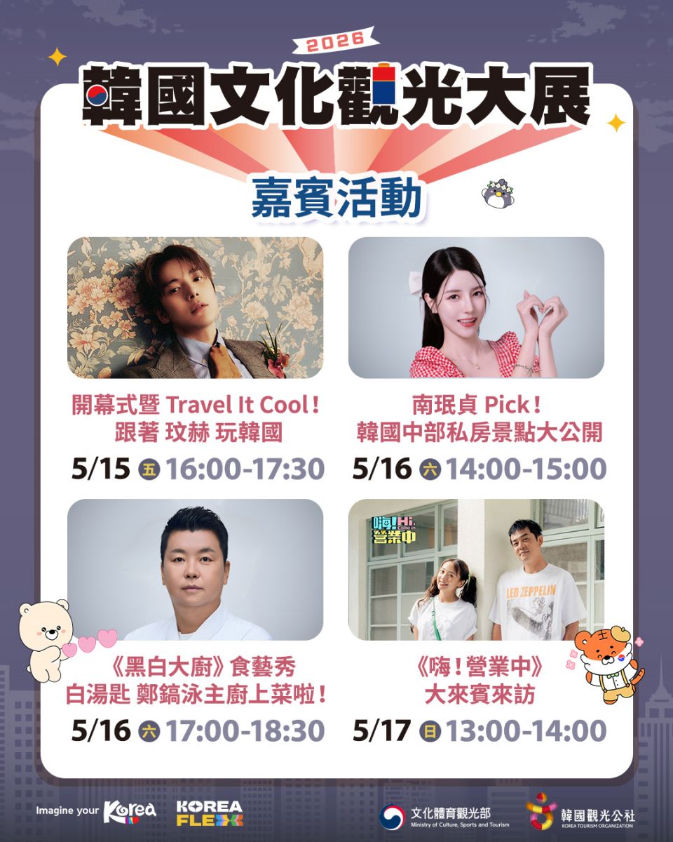 免費送韓國來回機票!「2026韓國文化觀光大展」快閃華山3天,好康攻略看這 免費送韓國來回機票!「2026韓國文化觀光大展」快閃華山3天,好康攻略看這