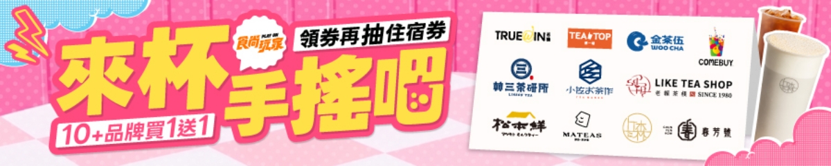 【手搖祭】現省600元！全台11家手搖名店買一送一，再抽萬元海景飯店住宿、餐券