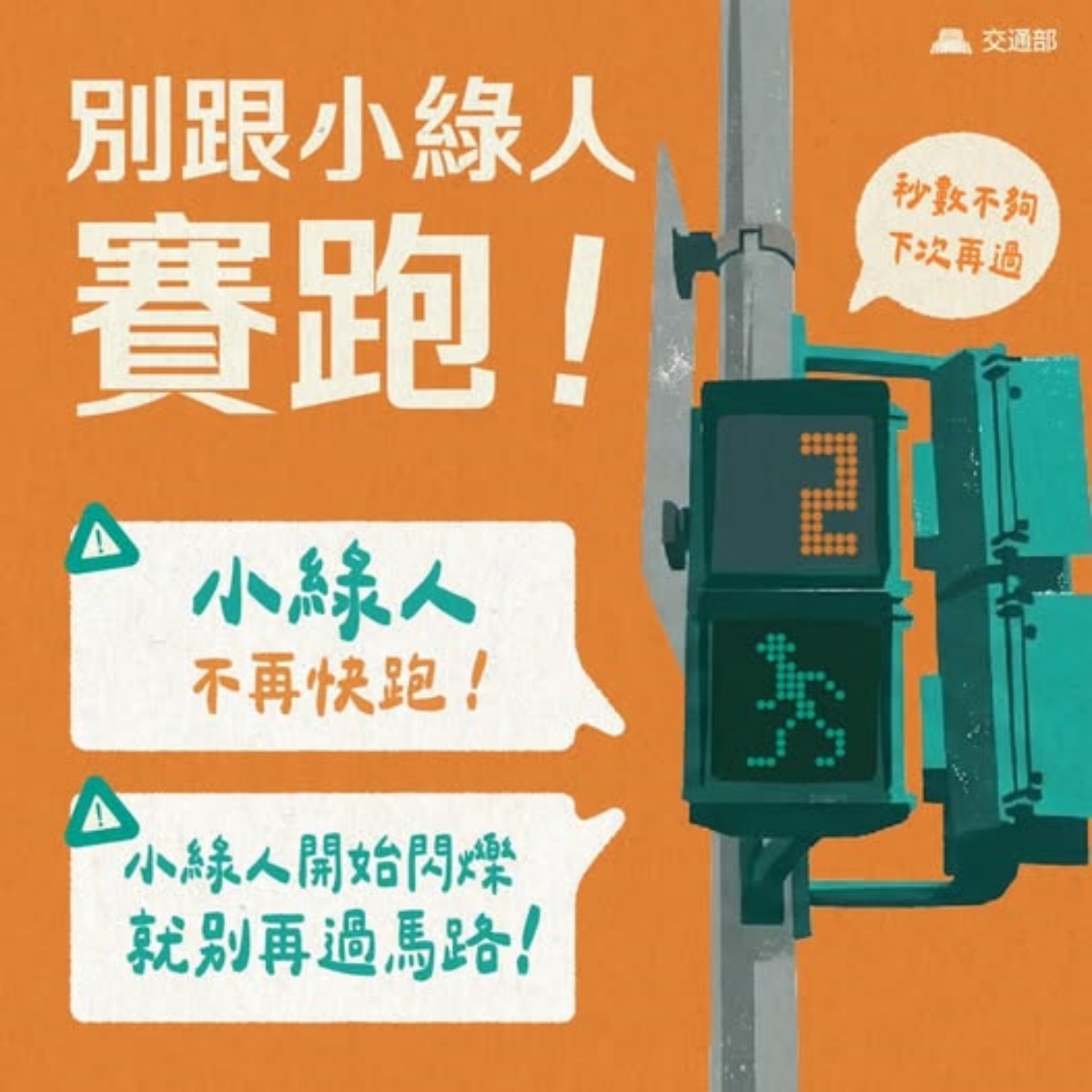 阿嬤闖紅燈遭攔查？綠燈閃爍踏入斑馬線被警方關切，網友熱議執法標準