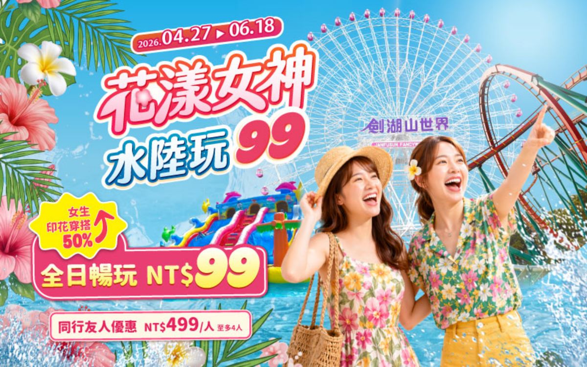 穿上花襯衫、碎花裙出動！「劍湖山樂園」門票優惠只要99元，水樂園限時回歸