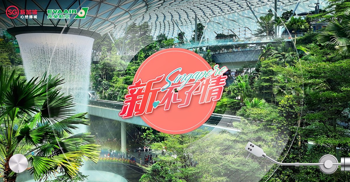 2026新加坡旅遊攻略16大!親子必衝最新海洋館、米其林美食、伴手禮一次看 2026新加坡旅遊攻略16大!親子必衝最新海洋館、米其林美食、伴手禮一次看