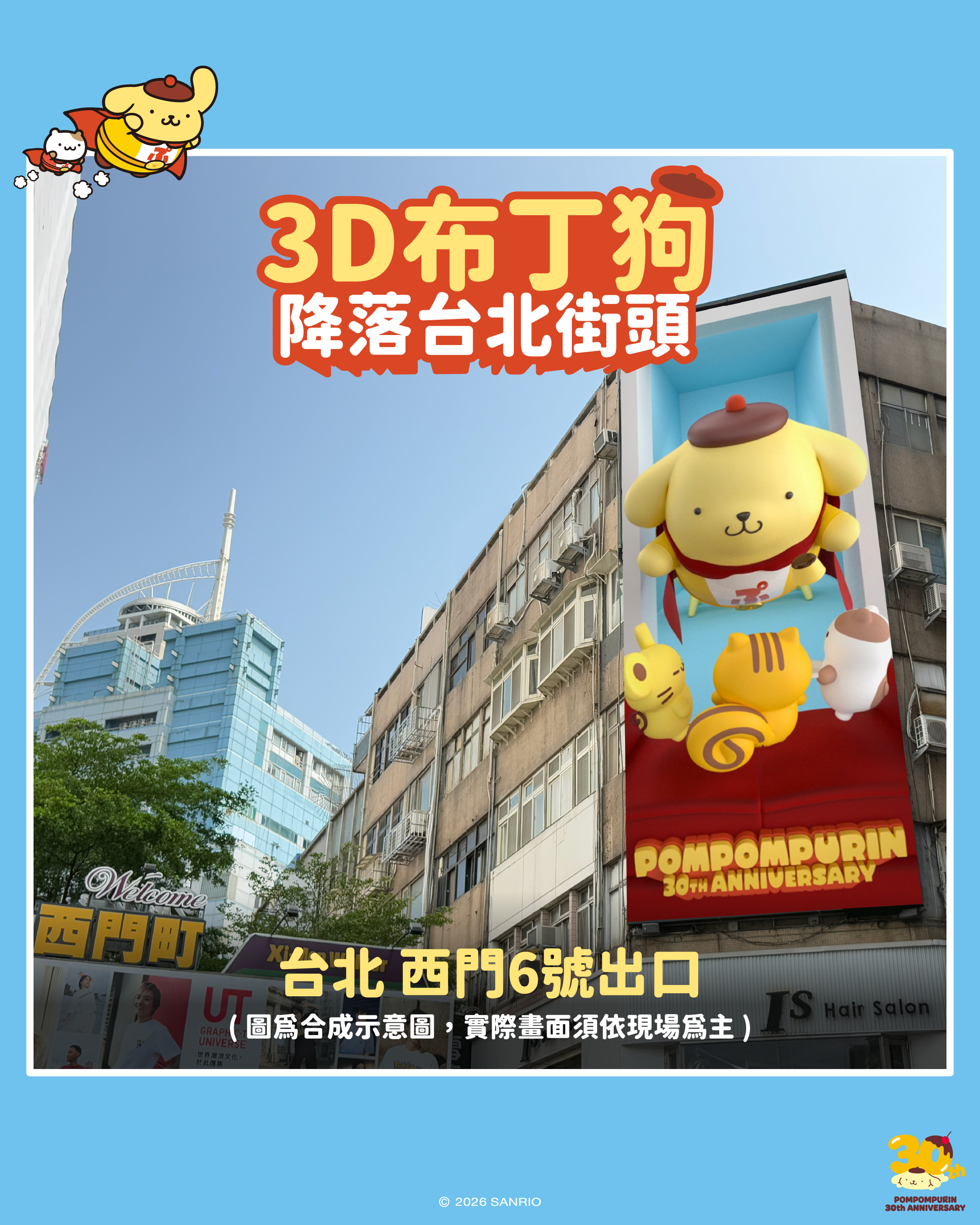 布丁狗30週年萌翻全台!超巨大3D廣告牆、曬黑造型棒球賽、路跑派對一次收 布丁狗30週年萌翻全台!超巨大3D廣告牆、曬黑造型棒球賽、路跑派對一次收