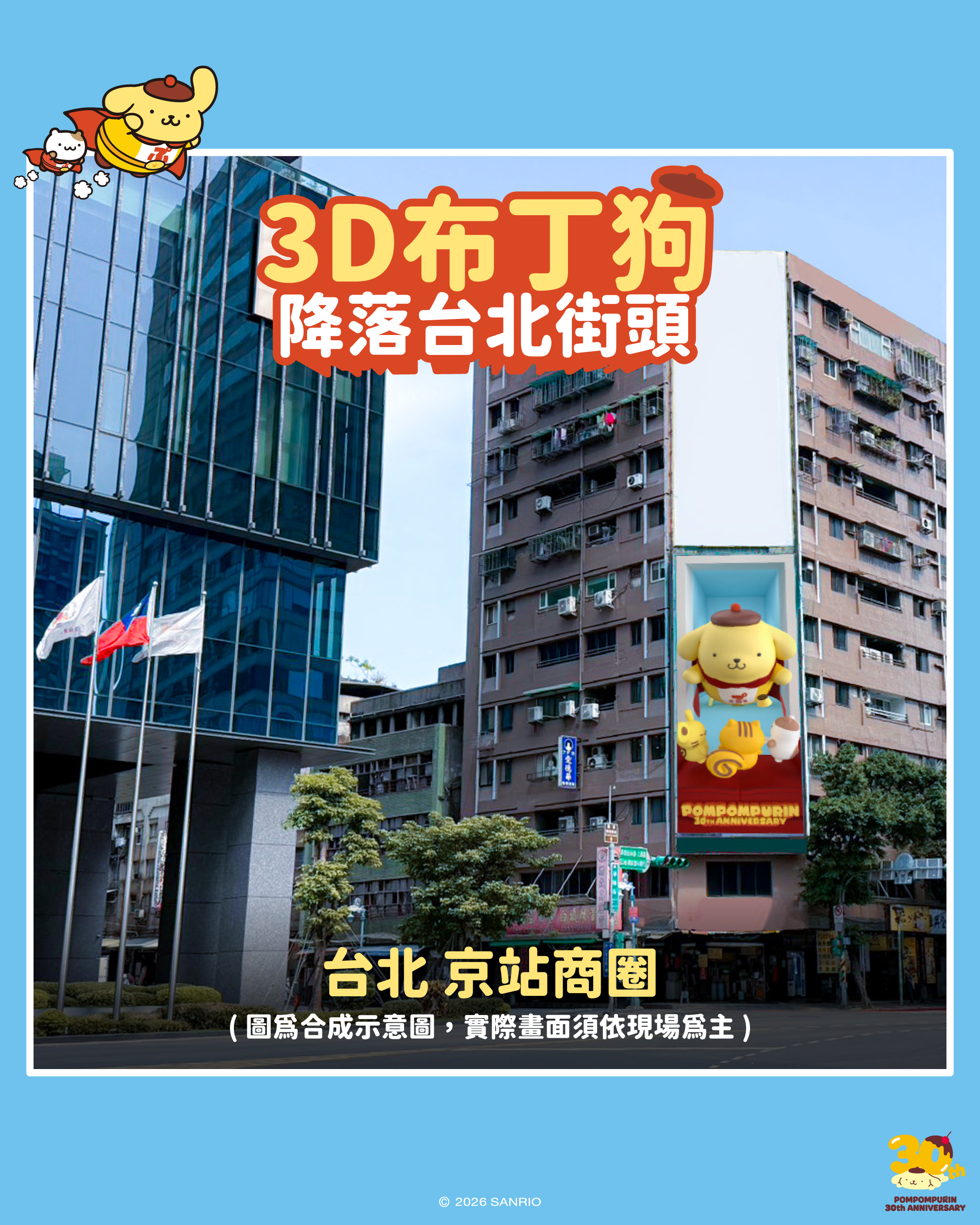 布丁狗30週年萌翻全台!超巨大3D廣告牆、曬黑造型棒球賽、路跑派對一次收 布丁狗30週年萌翻全台!超巨大3D廣告牆、曬黑造型棒球賽、路跑派對一次收