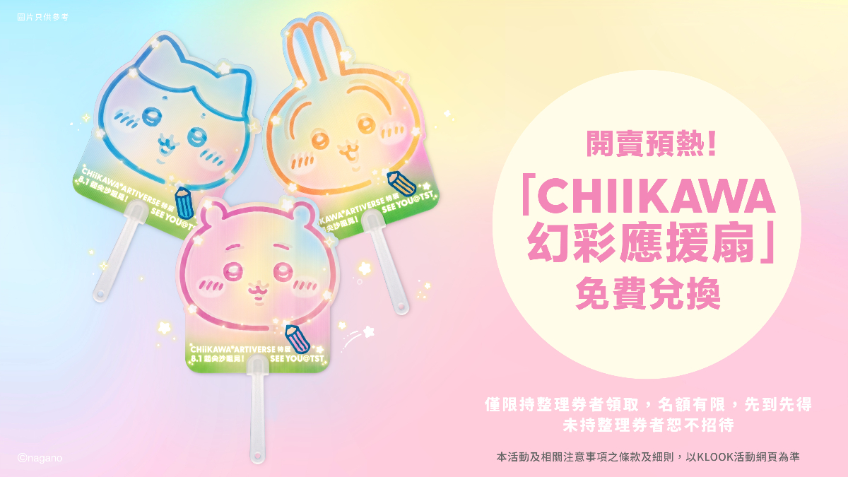 巨型「吉伊卡哇」迴旋木馬登陸維港！特展超萌周邊、免費應援扇