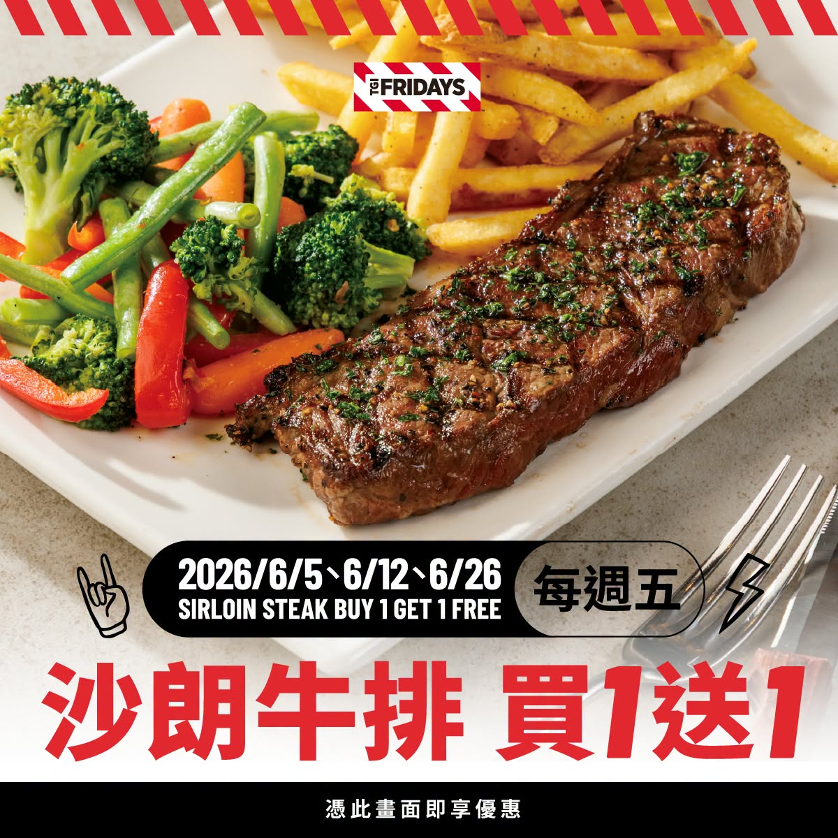 只有３天快衝！FRIDAYS「沙朗牛排買一送一」，西堤送玩具總動員周邊