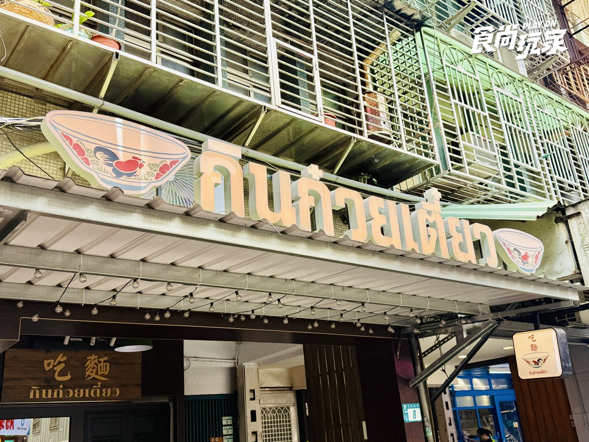 IG爆紅「便宜泰式料理」!內用20元白飯吃到飽,大碗公船麵、月亮蝦餅必點 IG爆紅「便宜泰式料理」!內用20元白飯吃到飽,大碗公船麵、月亮蝦餅必點