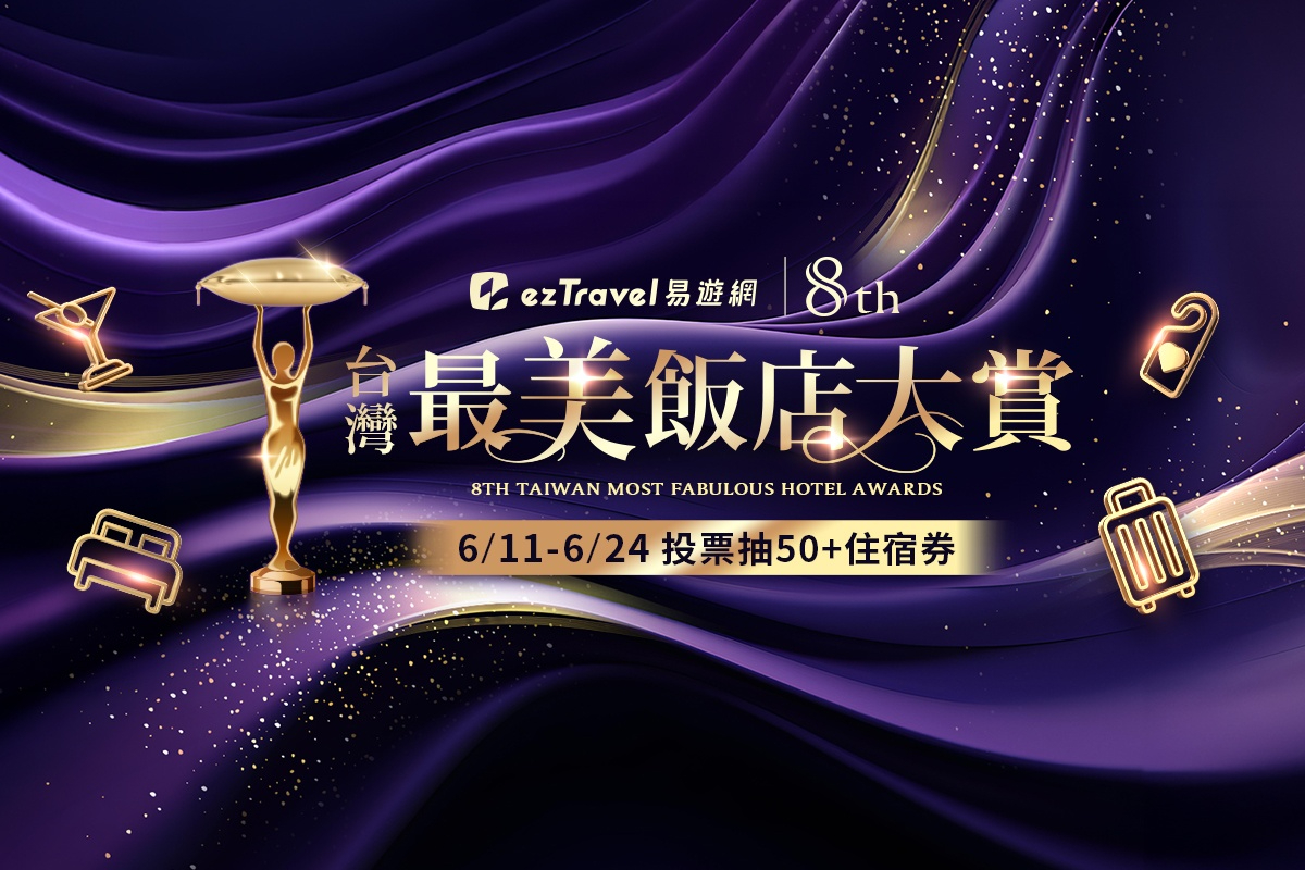 2999元住五星飯店！應援世足進一球送500元、台灣旅宿兩大票選開戰