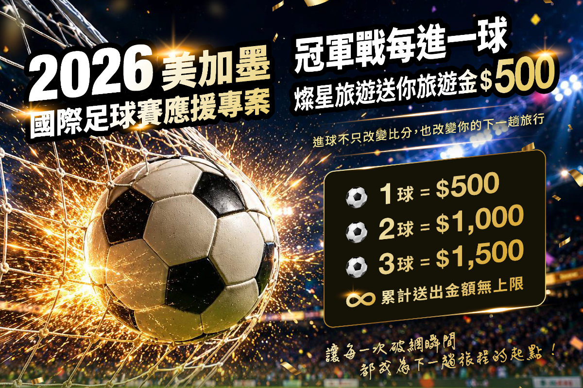2999元住五星飯店！應援世足進一球送500元、台灣旅宿兩大票選開戰