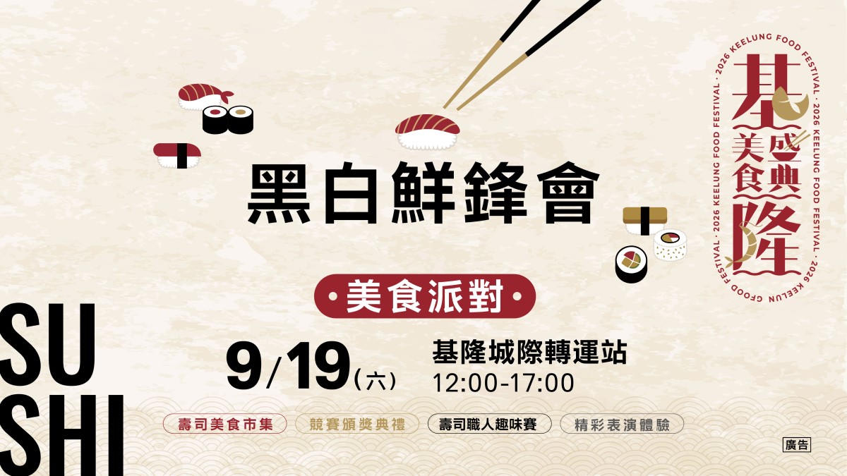 今夏必收美食聖經!「2026基隆壽司地圖」擴大升級,吃遍31家超人氣壽司名店 今夏必收美食聖經!「2026基隆壽司地圖」擴大升級,吃遍31家超人氣壽司名店