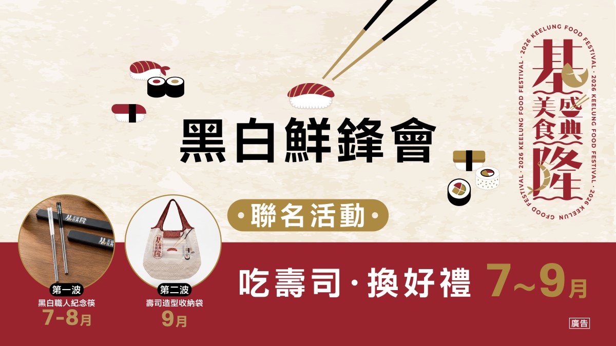 今夏必收美食聖經!「2026基隆壽司地圖」擴大升級,吃遍31家超人氣壽司名店 今夏必收美食聖經!「2026基隆壽司地圖」擴大升級,吃遍31家超人氣壽司名店
