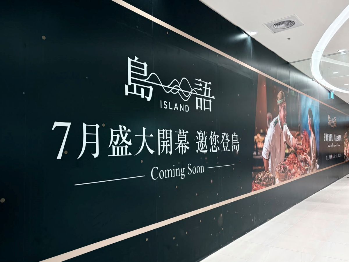 最難訂吃到飽「島語台中店」7月開幕!全新訂位方式曝光,這類人可享搶先訂 最難訂吃到飽「島語台中店」7月開幕!全新訂位方式曝光,這類人可享搶先訂