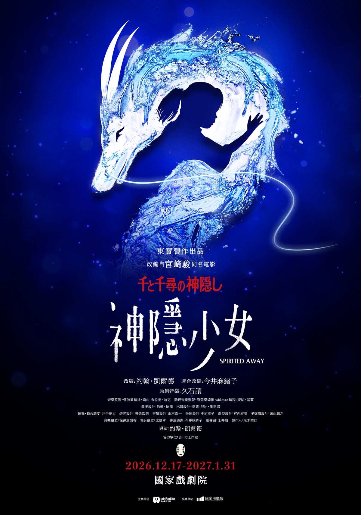 宮崎駿《神隱少女》舞台劇登台！神還原油屋、無臉男，50場演出搶票攻略