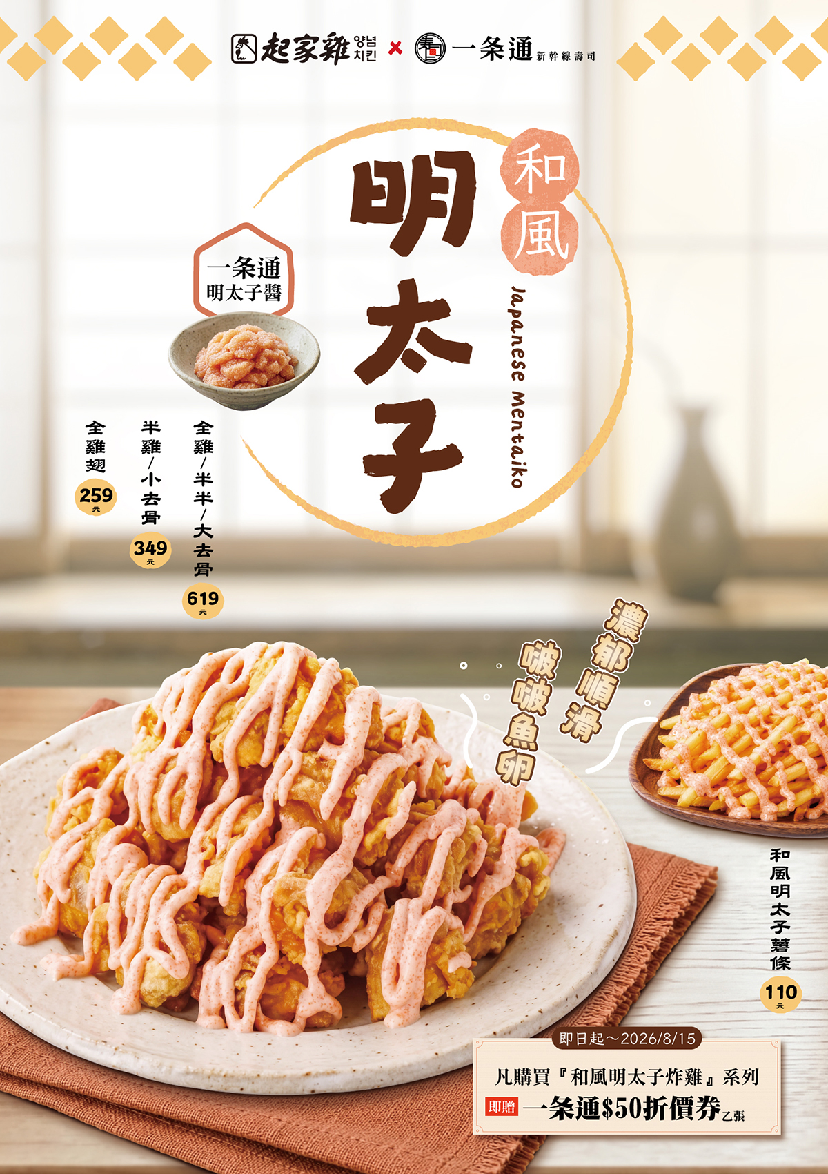 一条通、起家雞聯名！韓風壽司、明太子炸雞必吃，免費送地瓜球、折價券