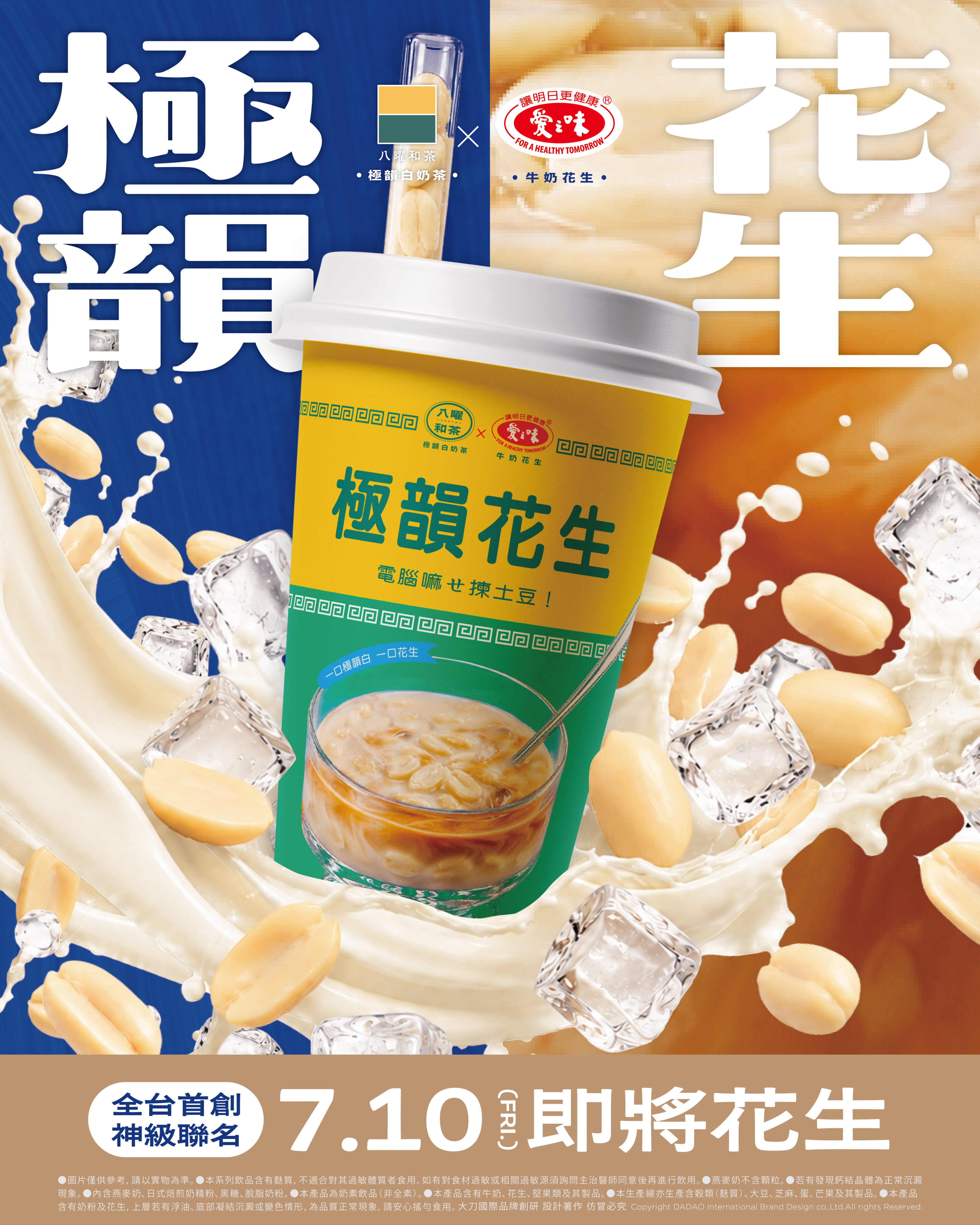 手搖聯名再一波！Mr.WISHｘ《小小兵３》超萌周邊，八曜和茶ｘ愛之味「極韻花生」