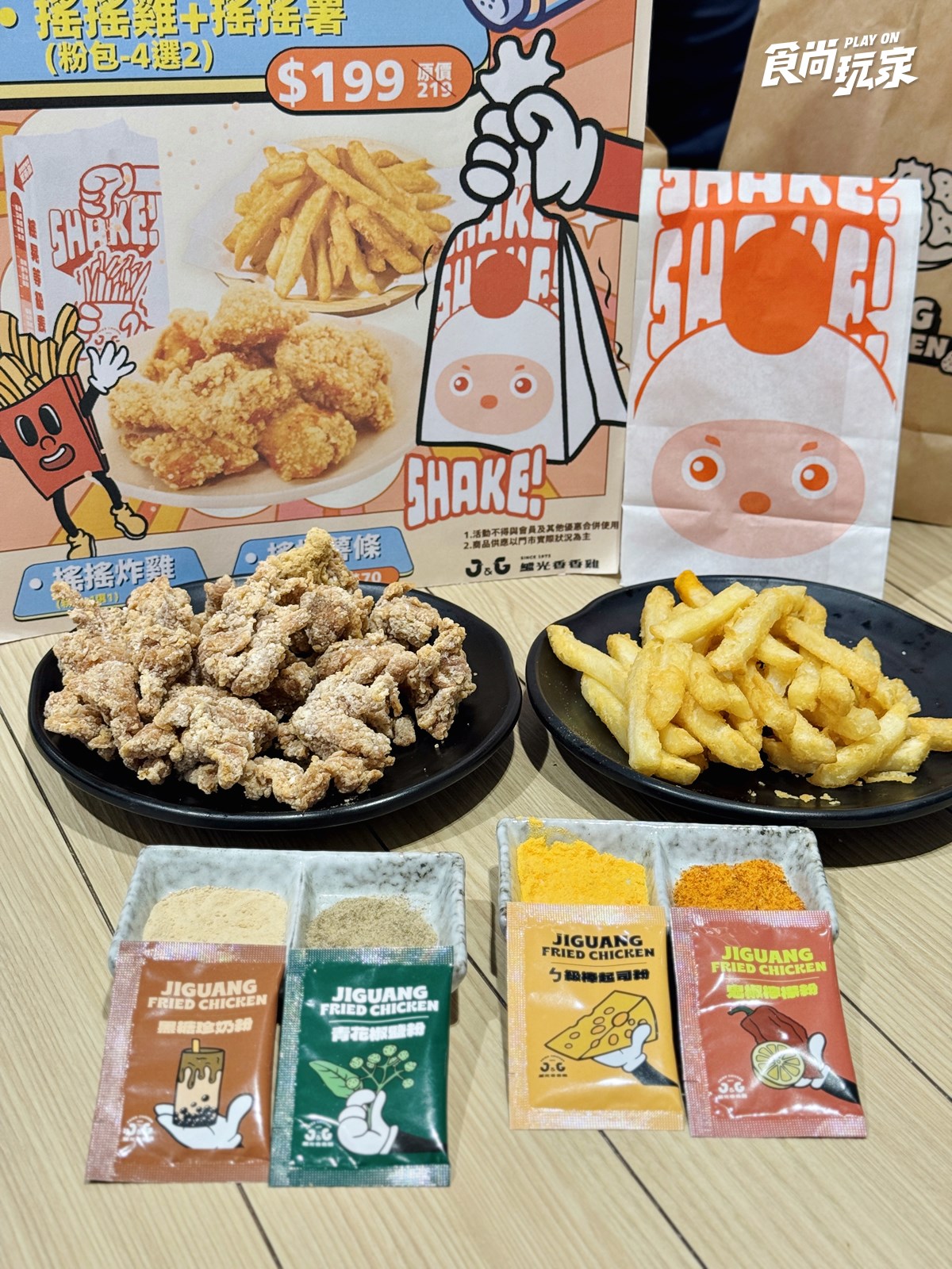 不只麥當勞!繼光香香雞全新「搖搖炸雞」登場,黑糖珍奶、青花椒4口味必嗑 不只麥當勞!繼光香香雞全新「搖搖炸雞」登場,黑糖珍奶、青花椒4口味必嗑