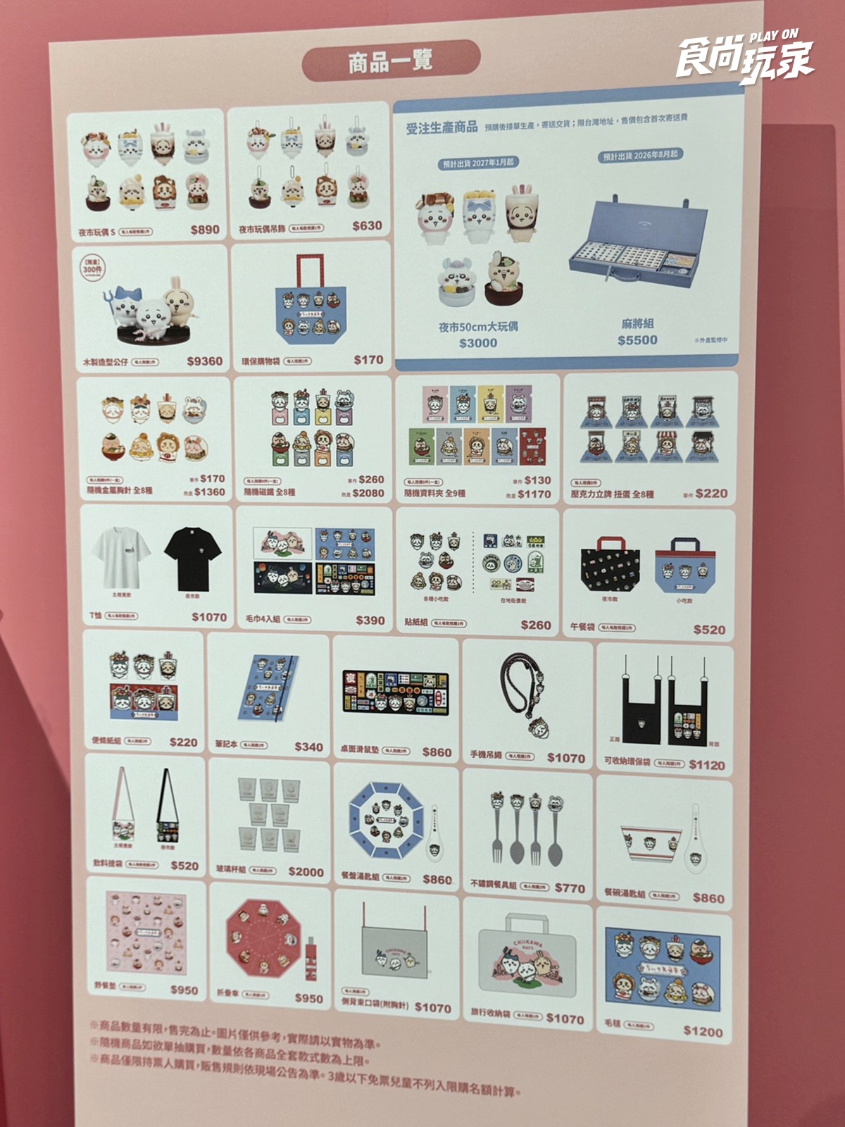 「吉伊卡哇台北特展」巨型夜市玩偶亮相!百座立體公仔、互動裝置、周邊商品 「吉伊卡哇台北特展」巨型夜市玩偶亮相!百座立體公仔、互動裝置、周邊商品