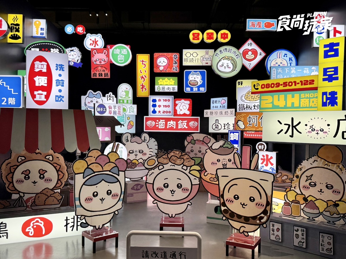 「吉伊卡哇台北特展」巨型夜市玩偶亮相!百座立體公仔、互動裝置、周邊商品 「吉伊卡哇台北特展」巨型夜市玩偶亮相!百座立體公仔、互動裝置、周邊商品