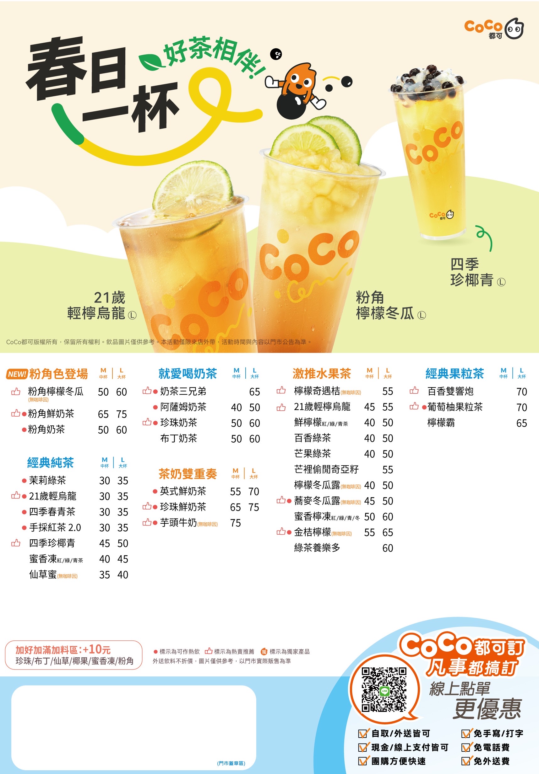 CoCo 都可最新菜單、活動!2026飲料價格,必喝百香雙響炮、奶茶三兄弟 CoCo 都可最新菜單、活動!2026飲料價格,必喝百香雙響炮、奶茶三兄弟