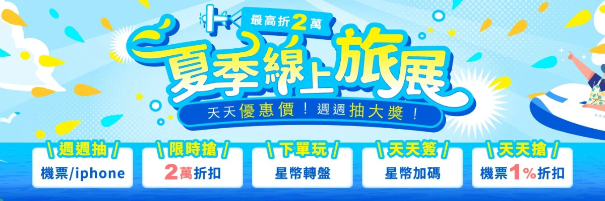 什麼？這樣玩日本最高省2萬元！夏日線上旅展開跑，天天搶優惠、抽iPhone
