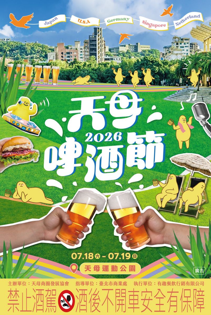 台北人相約開喝!「2026天母啤酒節」超過90攤美食市集、萬人KTV這天回歸 台北人相約開喝!「2026天母啤酒節」超過90攤美食市集、萬人KTV這天回歸