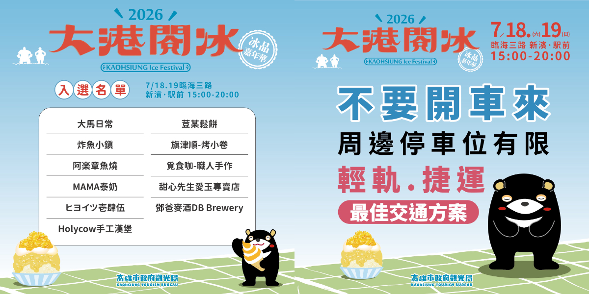 50家冰店一次吃！高雄「大港閱冰」消暑開吃：冰塔、禾苑蔗片冰、枝仔冰城