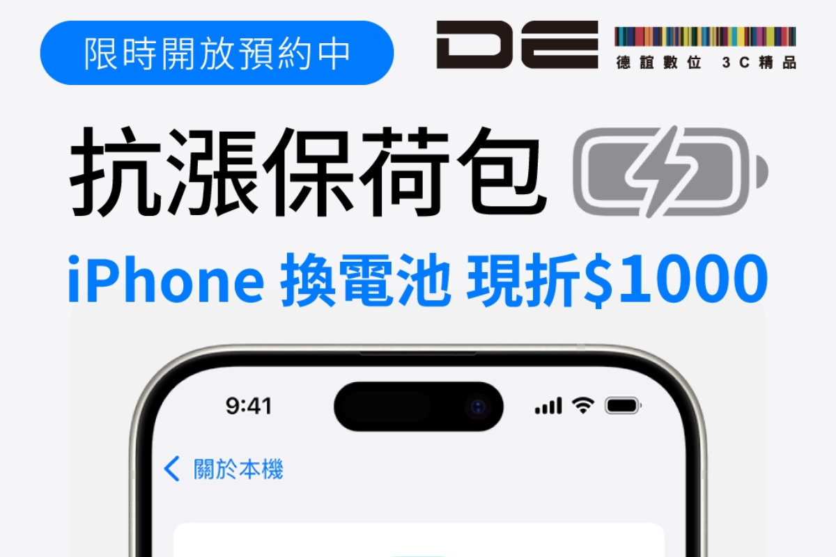 iPhone換電池省1,000元！德誼22週年祭５大永續優惠，騎YouBike抽萬元禮