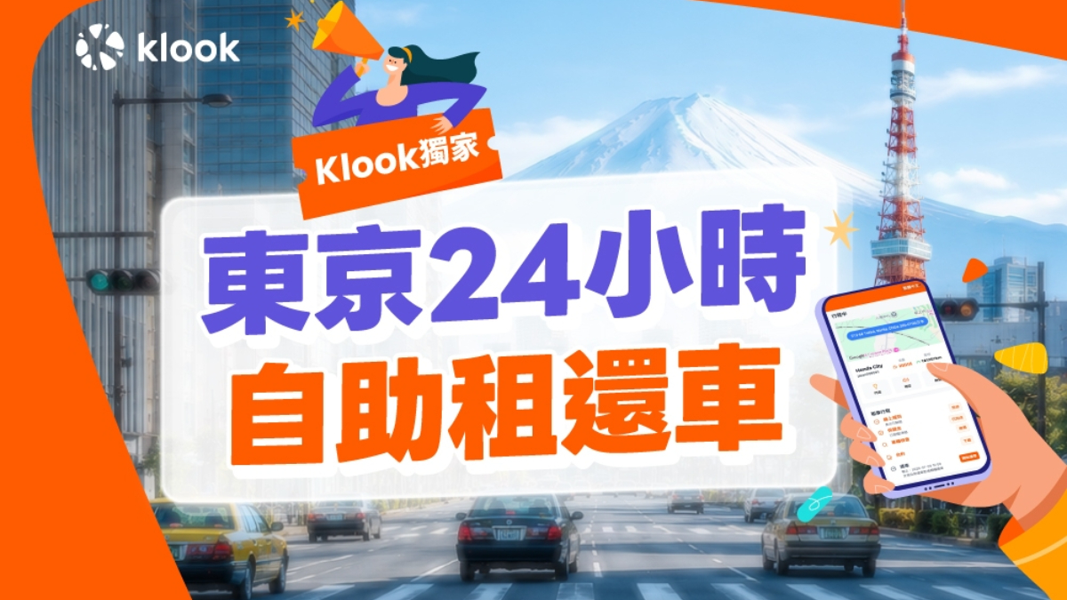 紅眼班機免熬夜等車！東京24小時租車新服務，全中文自助取還車７折起