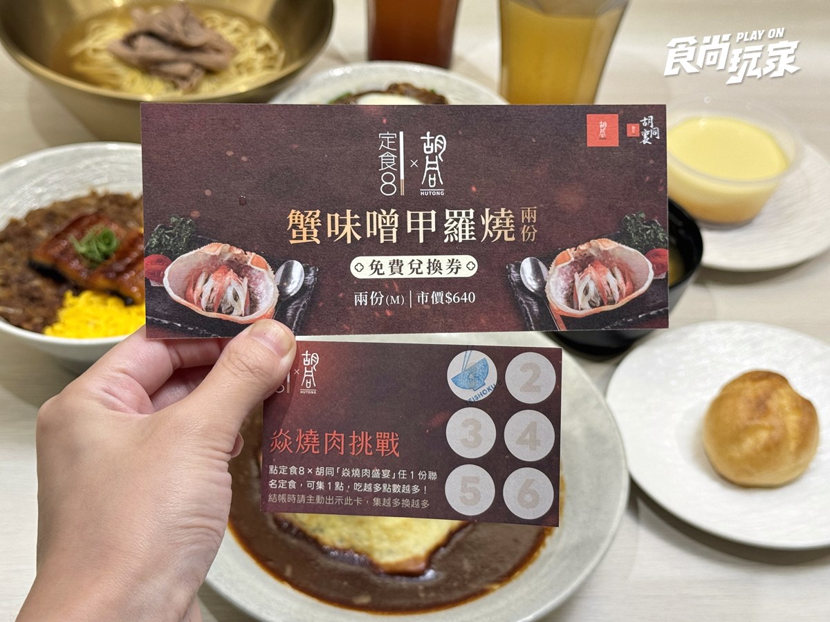 「定食8X胡同燒肉」最狂聯名!320元爽吃鰻魚飯+胡同牛肉麵,無限續湯飯 「定食8X胡同燒肉」最狂聯名!320元爽吃鰻魚飯+胡同牛肉麵,無限續湯飯