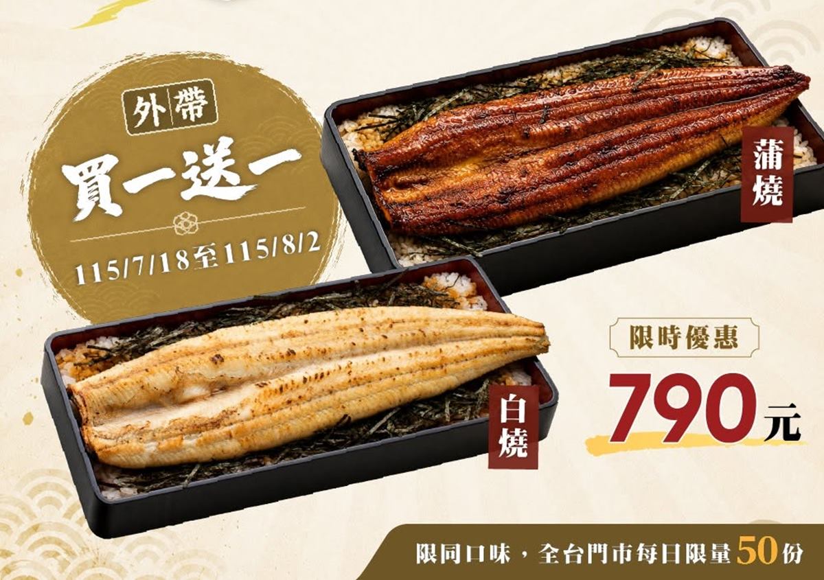 超狂「鰻魚飯買一送一」手刀搶!巨無霸鰻丼、一本鰻便當, 最低只要340元 超狂「鰻魚飯買一送一」手刀搶!巨無霸鰻丼、一本鰻便當, 最低只要340元