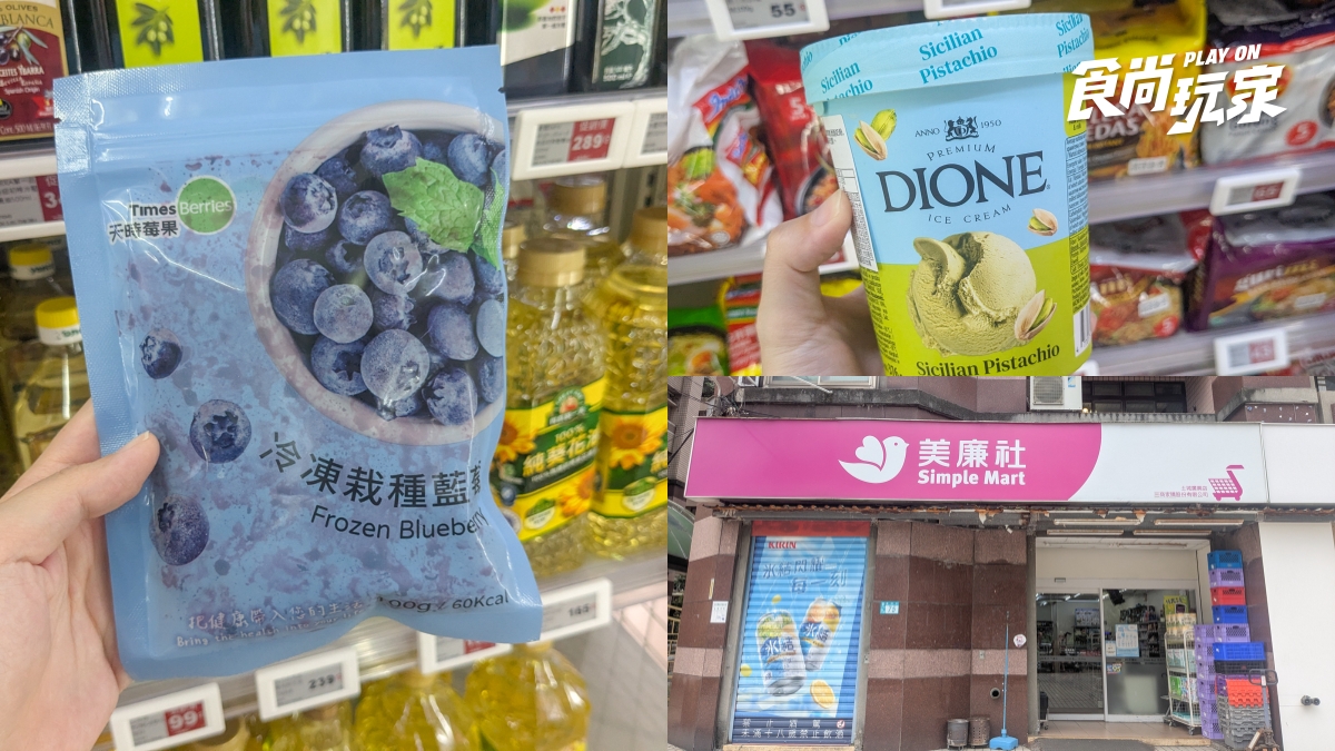 美廉社冷凍藍莓還有貨！２件折20元，心樸優格、開心果冰淇淋等美食必囤