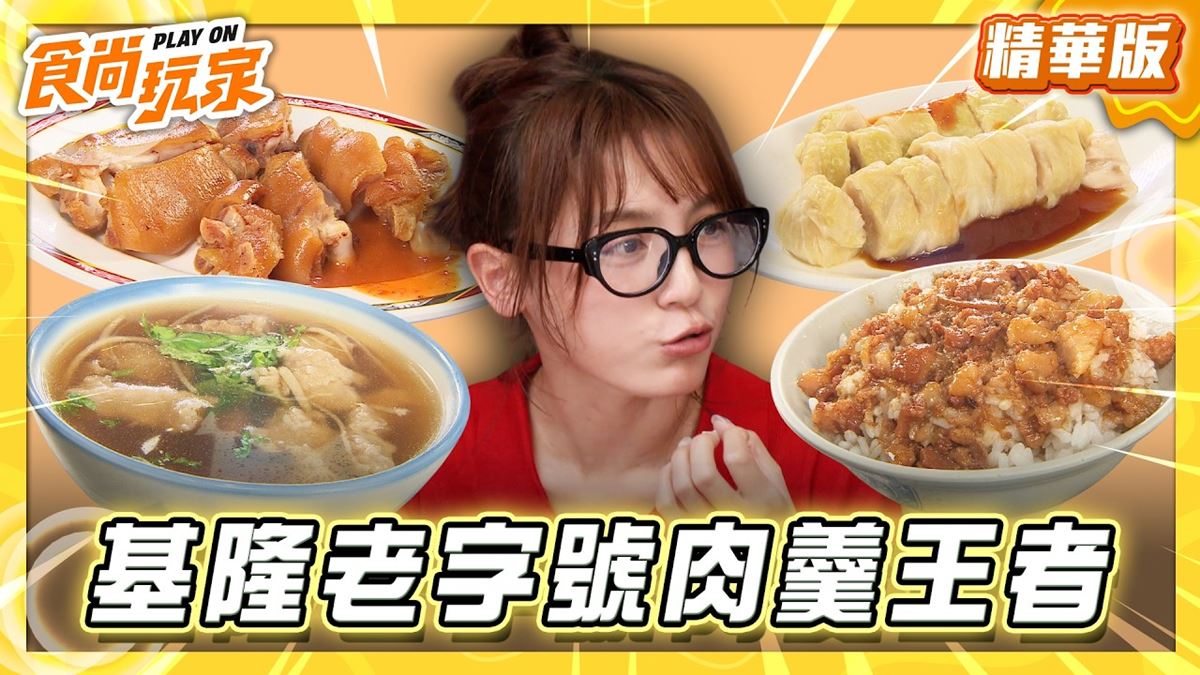基隆中正區必吃「老字號肉羹王者」！《食尚玩家》朵拉推薦「金龍肉焿」