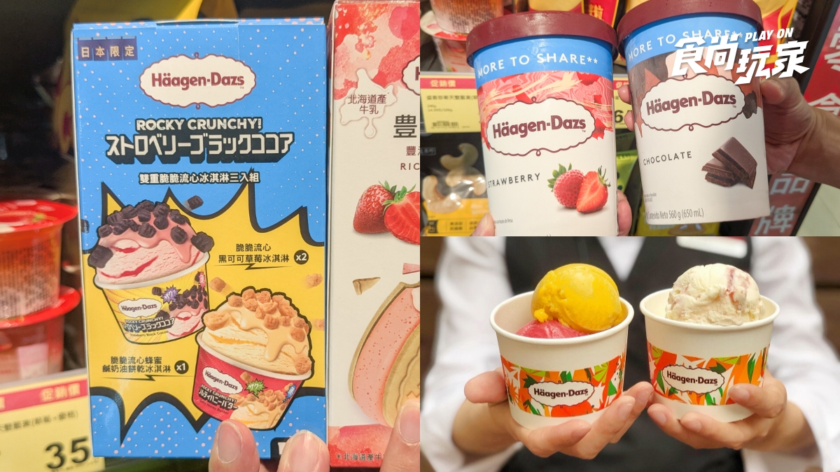 哈根達斯這通路最便宜！新品最低79元，全聯任２件省40元、京站送買一送一券