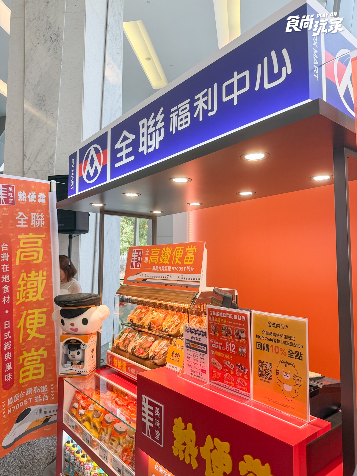 福利熊變身高鐵列車長！全聯便當、甜點５大高鐵站開賣，抱枕、娃娃必收