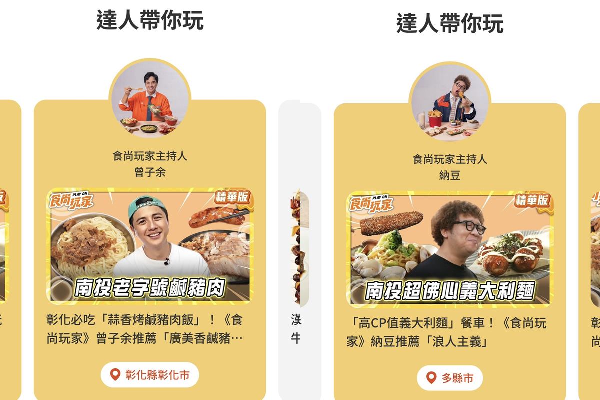 旅遊規劃救星!食尚玩家APP全新「城市玩家」,全台熱度排行榜、優惠情報一覽 旅遊規劃救星!食尚玩家APP全新「城市玩家」,全台熱度排行榜、優惠情報一覽