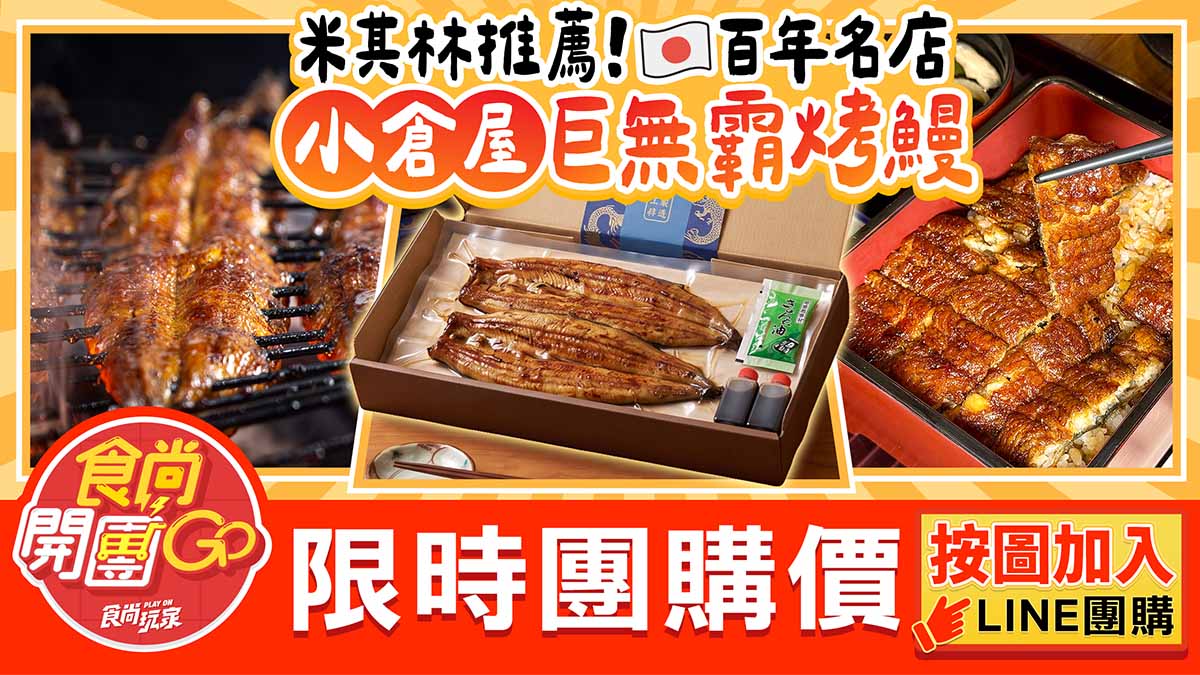 小倉屋「鰻魚飯買一送一」快閃!巨無霸鰻丼、一本鰻便當, 最低只要340元 小倉屋「鰻魚飯買一送一」快閃!巨無霸鰻丼、一本鰻便當, 最低只要340元
