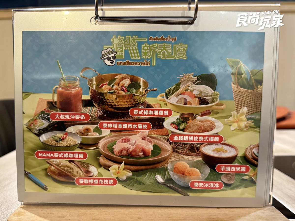 泰奶冰淇淋吃到飽！高CP值鍋物「泰味季」８款搶看，加碼送超Ｑ大象玩偶